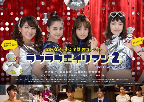 ドラマ「ラブラブエイリアン2」メインビジュアル