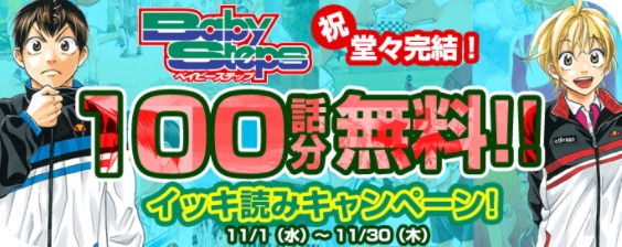 「『ベイビーステップ』100話分無料!! イッキ読みキャンペーン！」告知バナー。