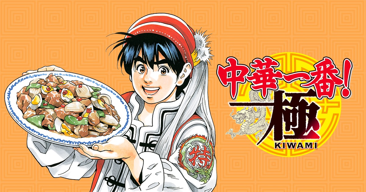 「中華一番！極」バナー。