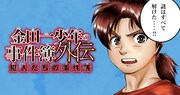 「金田一少年の事件簿外伝 犯人たちの事件簿」バナー