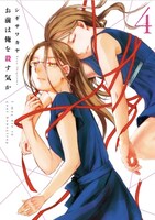 「お前は俺を殺す気か」4巻