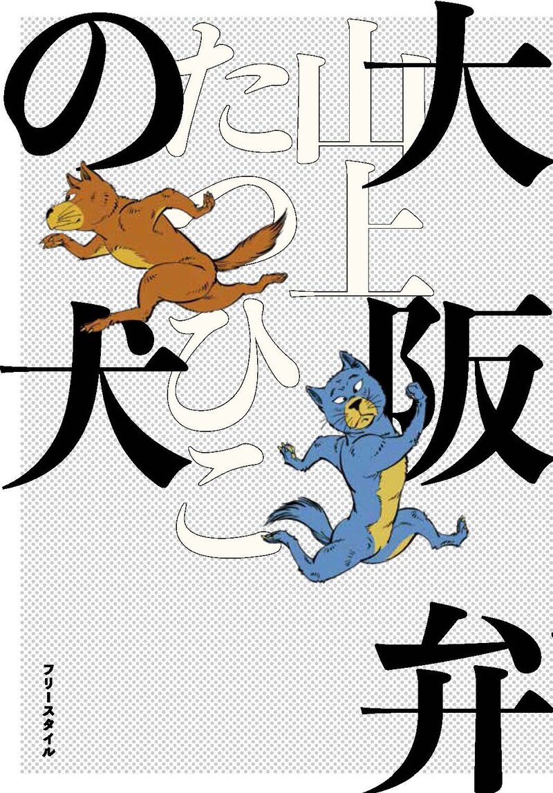 「大阪弁の犬」