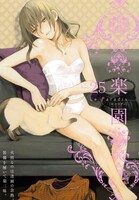 楽園 Le Paradis [ル パラディ]第25号