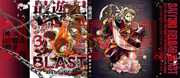 「最遊記RELOAD BLAST」3巻特装版のアニメイト限定版のダブルカバー。