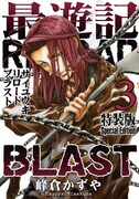 「最遊記RELOAD BLAST」3巻特装版