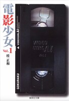 「電影少女」文庫版1巻