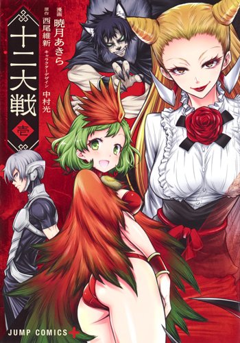 「十二大戦」1巻
