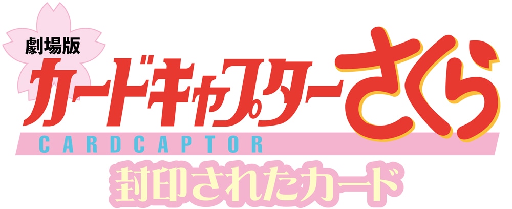 「劇場版 カードキャプターさくら 封印されたカード」ロゴ