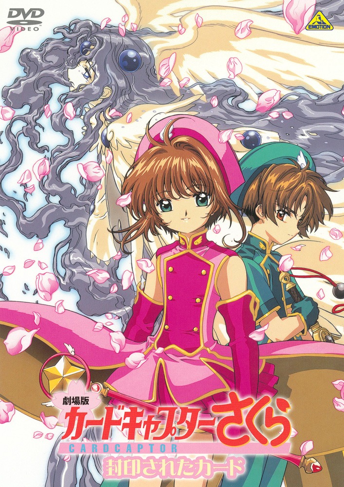 「劇場版 カードキャプターさくら 封印されたカード」DVD
