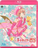 「劇場版 カードキャプターさくら 封印されたカード」Blu-ray