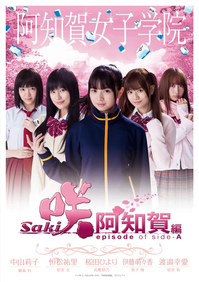 実写版 咲 Saki 阿知賀編 個性あふれる各校ビジュアルがムビチケに コミックナタリー