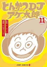「とんかつDJアゲ太郎」11巻 (c)イーピャオ・小山ゆうじろう／集英社