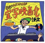 「とんかつDJアゲ太郎」の実写映画化を記念したイラスト。(c)イーピャオ・小山ゆうじろう／集英社