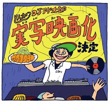 「とんかつDJアゲ太郎」の実写映画化を記念したイラスト。(c)イーピャオ・小山ゆうじろう／集英社