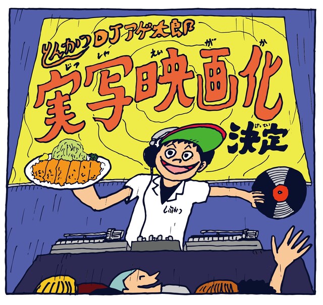 「とんかつDJアゲ太郎」の実写映画化を記念したイラスト。(c)イーピャオ・小山ゆうじろう／集英社