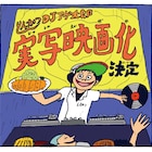 青春ギャグマンガ「とんかつDJアゲ太郎」実写映画化!次は映画館がアガる