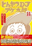 「とんかつDJアゲ太郎」11巻（帯付き）(c)イーピャオ・小山ゆうじろう／集英社