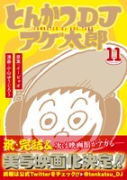 「とんかつDJアゲ太郎」11巻（帯付き）(c)イーピャオ・小山ゆうじろう／集英社
