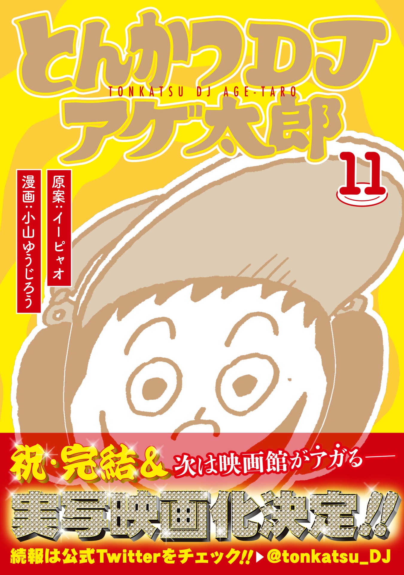 「とんかつDJアゲ太郎」11巻（帯付き）(c)イーピャオ・小山ゆうじろう／集英社