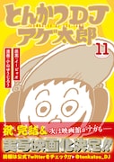 「とんかつDJアゲ太郎」11巻(帯付き)(c)イーピャオ・小山ゆうじろう/集英社
