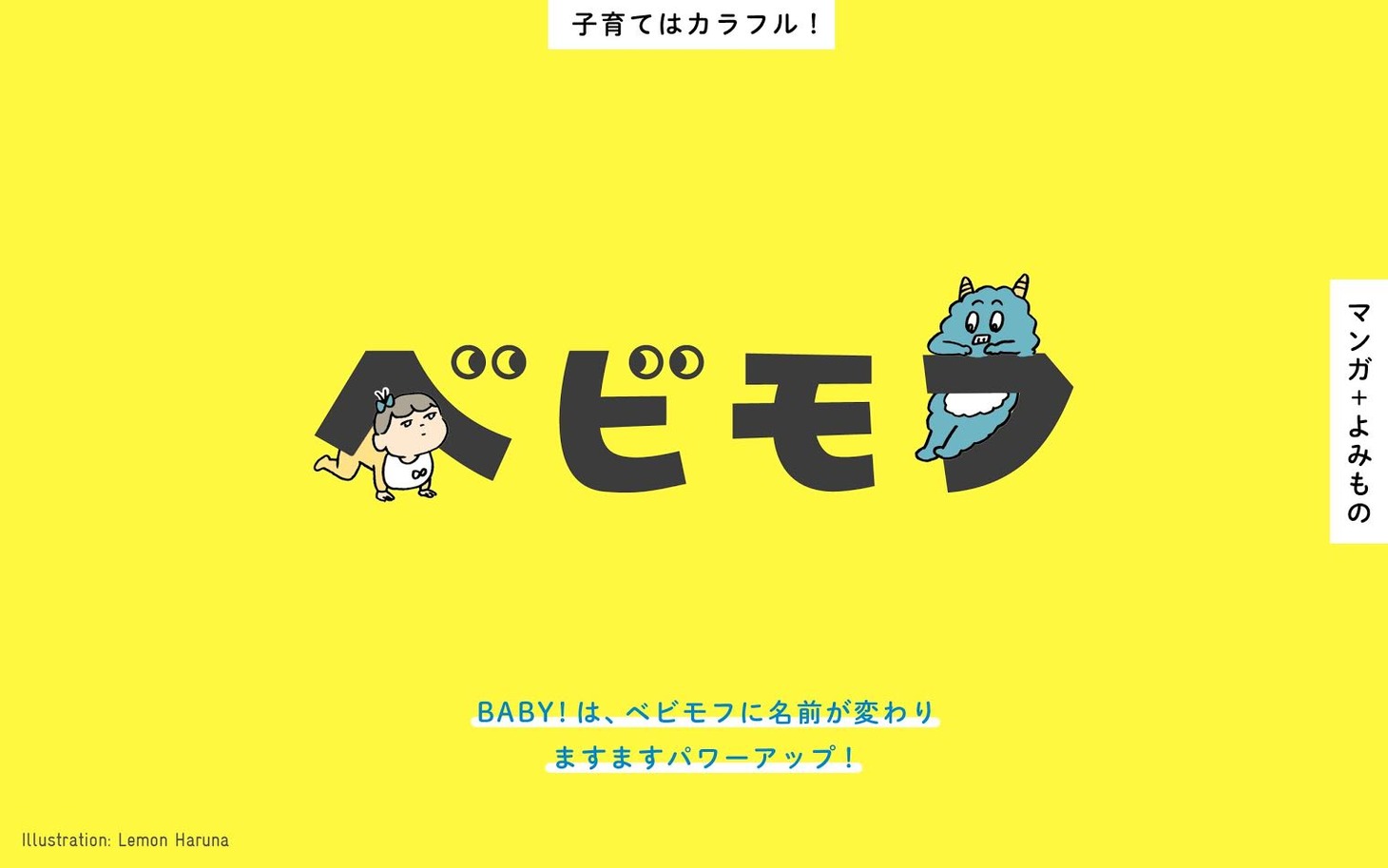 「ベビモフ」のビジュアル。