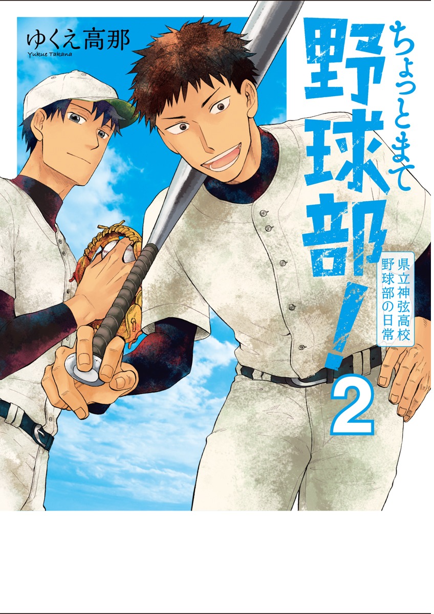 「ちょっとまて野球部！－県立神弦高校野球部の日常－」2巻