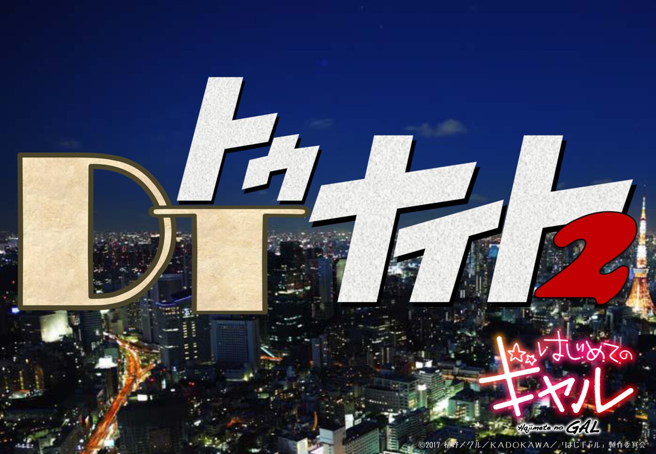 トークイベント「DTナイト2」ロゴ