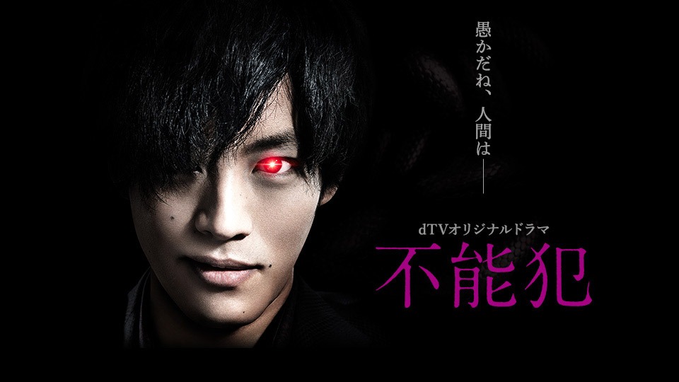 dTVオリジナルドラマ「不能犯」のティザービジュアル。(c)宮月新・神崎裕也/集英社 2018「不能犯」製作委員会 (c)2017 dTV
