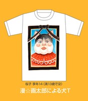 漫☆画太郎による犬T。