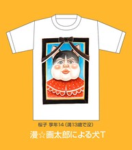 漫☆画太郎による犬T。