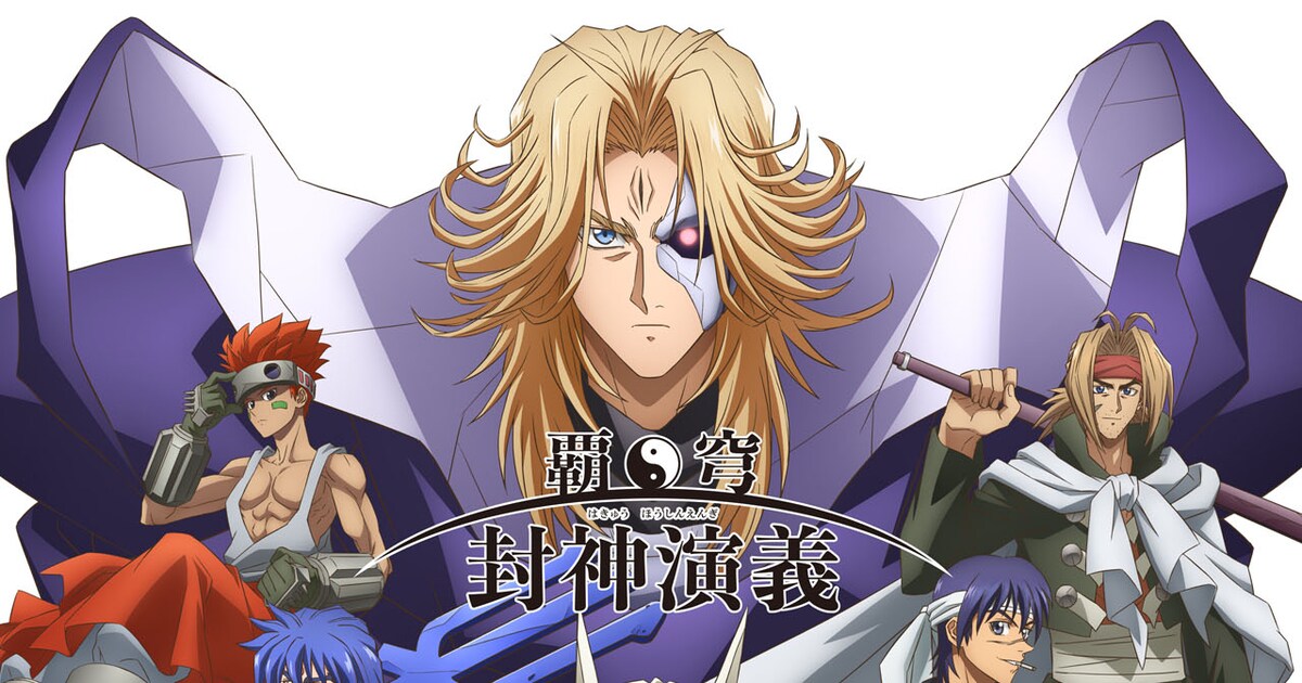 封神演義」藤崎竜が完全新作を集中連載！アニメ新PVでOPテーマも解禁 