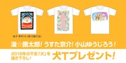 漫☆画太郎、うすた京介、小山ゆうじろうが2018年の干支描いた「犬T」当たる