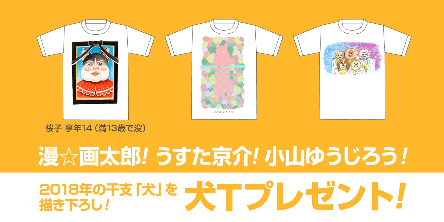 左から漫☆画太郎、うすた京介、小山ゆうじろうによる犬T。