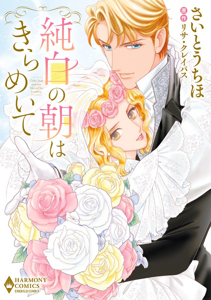 「純白の朝はきらめいて」