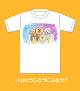 小山ゆうじろうによる犬T。
