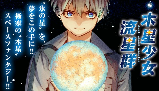 「木星少女流星群」ビジュアル