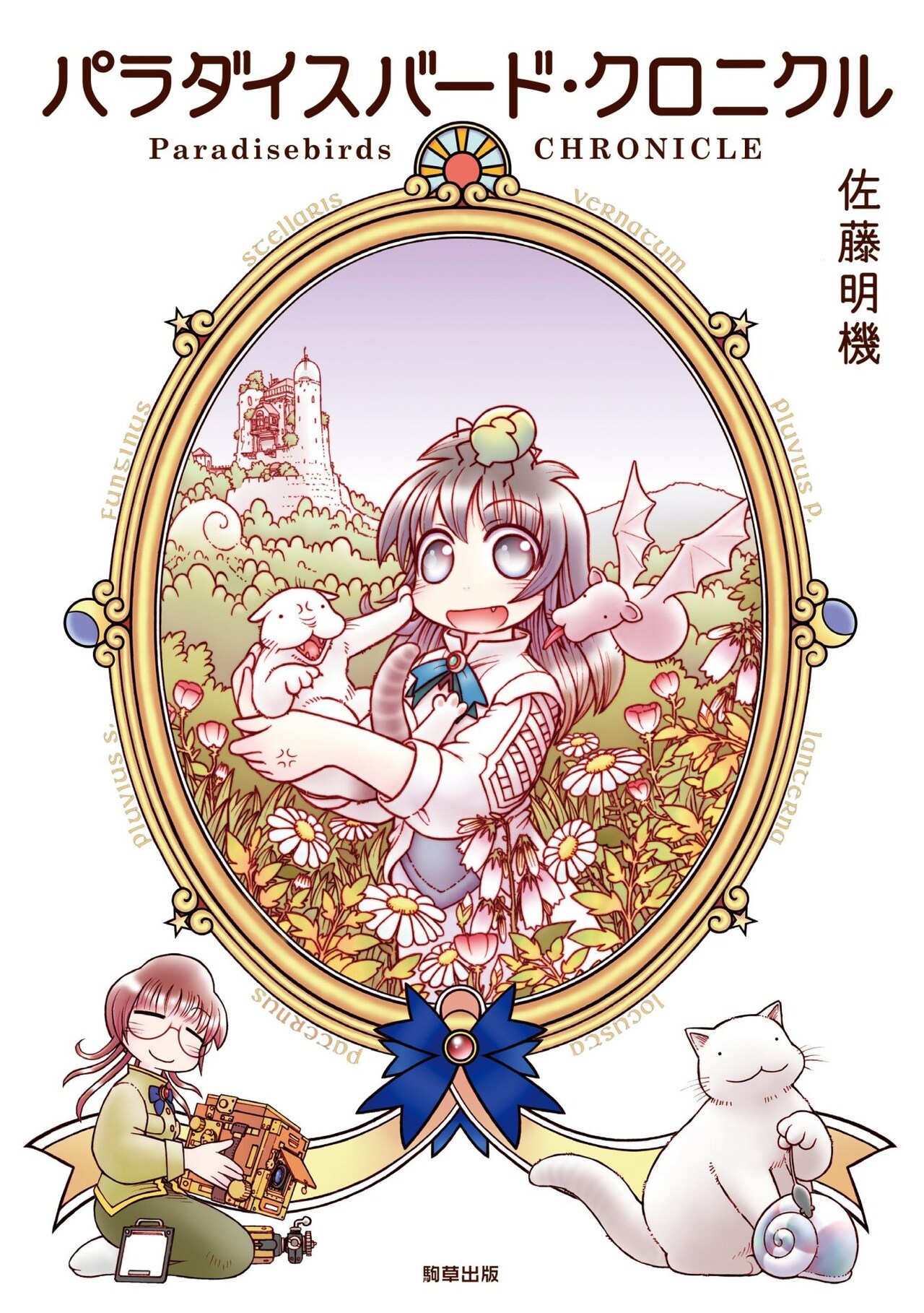 佐藤明機の単行本描き下ろし作品「パラダイスバード・クロニクル」が発売