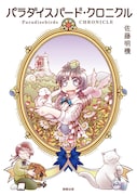 「パラダイスバード・クロニクル」