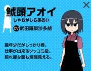 鯱頭アオイ（CV：武田羅梨沙多胡）