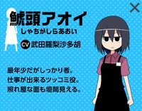 鯱頭アオイ（CV：武田羅梨沙多胡）