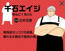 千石エイジ（CV：立木文彦）