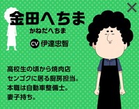 金田へちま（CV：伊達忠智）
