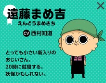 遠藤まめ吉（CV：西村知道）
