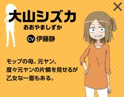 大山シズカ（CV：伊藤静）