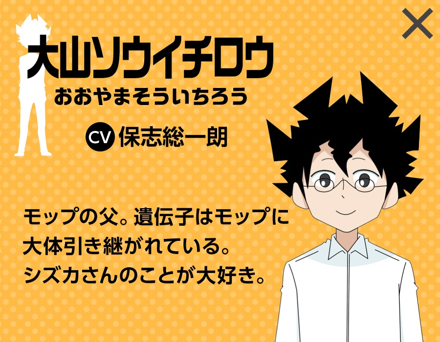 大山ソウイチロウ（CV：保志総一朗）
