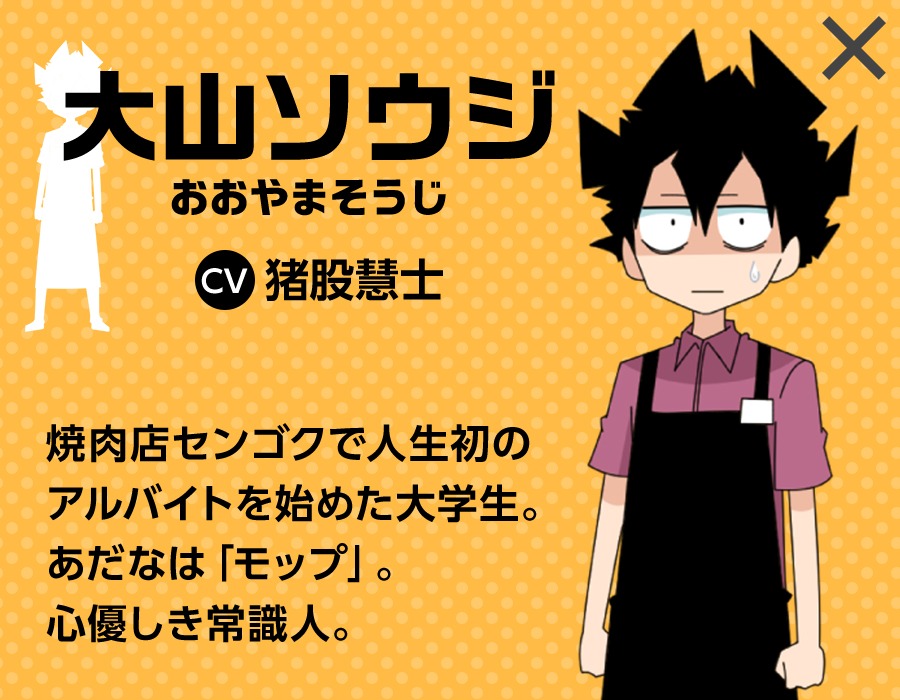 大山ソウジ（CV：猪股慧士）