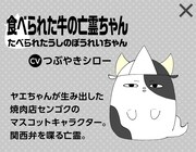 食べられた牛の亡霊ちゃん（CV：つぶやきシロー）