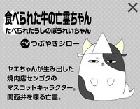 食べられた牛の亡霊ちゃん（CV：つぶやきシロー）