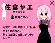 佐倉ヤエ（CV：嶺内ともみ）