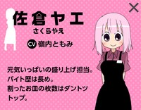 佐倉ヤエ（CV：嶺内ともみ）